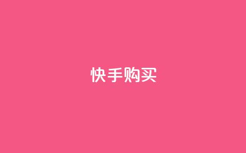 快手call购买,QQ访客自助网址 - ks互赞 球球大作战刷观战网址 第1张 快手call购买,QQ访客自助网址 - ks互赞 球球大作战刷观战网址 第1张