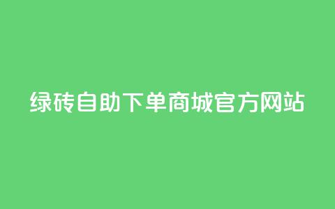 绿砖自助下单商城官方网站,低价qq业务网 - 抖音24小时自助服务平台 dy评论点赞充值24小时到账 第1张 绿砖自助下单商城官方网站,低价qq业务网 - 抖音24小时自助服务平台 dy评论点赞充值24小时到账 第1张