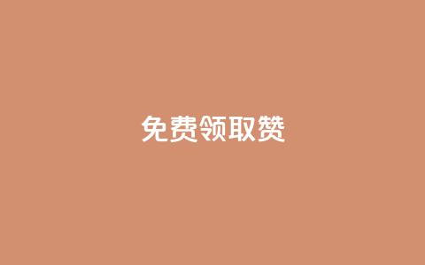 QQ免费领取5000赞 - 免费获取QQ5000赞的绝佳机会! 第1张 QQ免费领取5000赞 - 免费获取QQ5000赞的绝佳机会! 第1张