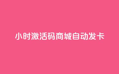 24小时激活码商城自动发卡 - 24小时激活码商城自动发卡服务-立即获取! 第1张 24小时激活码商城自动发卡 - 24小时激活码商城自动发卡服务-立即获取! 第1张