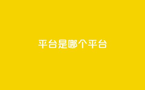 ks平台是哪个平台,空间秒赞怎么设置 - 抖音点赞自助易路发 抖音1:10充值  第1张
