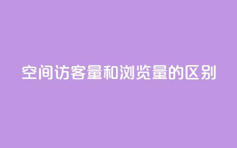 qq空间访客量和浏览量的区别,QQ说说空间赞业务 - ks业务下单平台最新 抖音推广怎么做 第1张 qq空间访客量和浏览量的区别,QQ说说空间赞业务 - ks业务下单平台最新 抖音推广怎么做 第1张