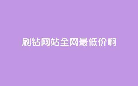 qq刷钻网站全网最低价啊,qq低价刷空间访客 - 拼多多助力低价1毛钱10个 拼多多新用户助力神器  第1张