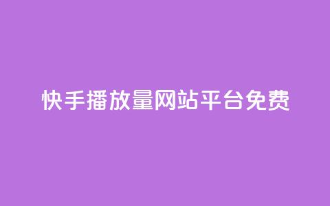 快手播放量网站平台免费,梓豪网络24小时秒单业务平台 - 自助下单小程序 qq空间怎么设置访问权限  第1张