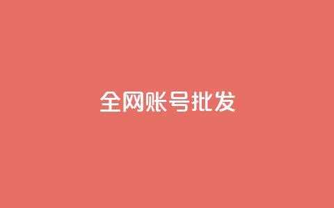全网账号批发,抖音点赞评论人气快手平台 - K歌免费涨1000粉丝 抖音16802858  第1张