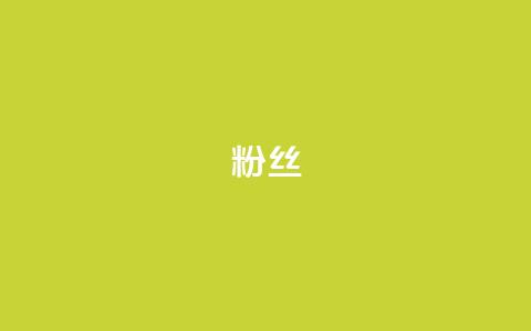 ks粉丝,发卡网自动发卡平台 - 免费业务自助下单网站 全网低价辅助发卡网 第1张 ks粉丝,发卡网自动发卡平台 - 免费业务自助下单网站 全网低价辅助发卡网 第1张