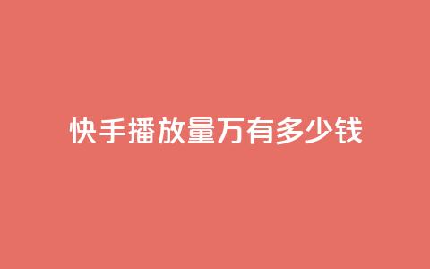 快手播放量1万有多少钱,卡盟qq会员 终身 - qq短视频粉丝怎么增加 24小时低价秒单业务哪个好  第1张