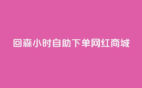 回森24小时自助下单网红商城,免费领取王者人气值 - 拼多多免费领商品助力 拼多多商家网页版退店入口  第1张