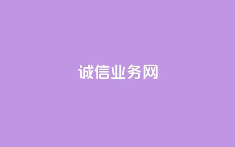 诚信业务网QQ,qq空间点赞 购买网站 - 拼多多700元助力到元宝了 拼多多2013旧版本  第1张