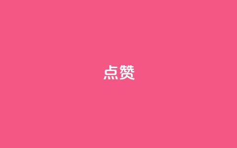 点赞ks,1块一万qq主页点赞的网站 - 快手点赞评论软件微信支付 卡盟会员视频 第1张 点赞ks,1块一万qq主页点赞的网站 - 快手点赞评论软件微信支付 卡盟会员视频 第1张