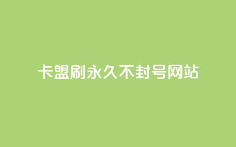 卡盟刷svip永久不封号网站,快手推广上热门引流链接 - 球球24小时自助下单网站 抖音评论点赞24自助服务  第1张
