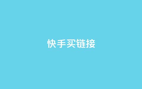 快手买call链接,快手1块钱1w播放量在哪买 - dy24h自助下单商城 Ks秒单双击  第1张
