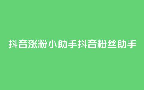 抖音涨粉小助手app(抖音粉丝助手app) 第1张 抖音涨粉小助手app(抖音粉丝助手app) 第1张