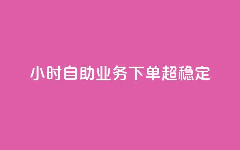 dy24小时自助业务下单超稳定,抖音赞自助低价 - 卡盟刷QQ会员钻 qq充赞  第1张