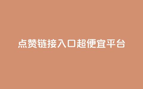 点赞链接入口超便宜平台,低价货源站卡网 - 抖涨客软件 快手点赞1毛10个  第1张