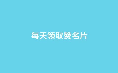 每天领取100000赞名片,24自助下单服务平台 - cf卡盟24小时自动发卡平台 免费刷qq永久会员网站卡盟 第1张 每天领取100000赞名片,24自助下单服务平台 - cf卡盟24小时自动发卡平台 免费刷qq永久会员网站卡盟 第1张