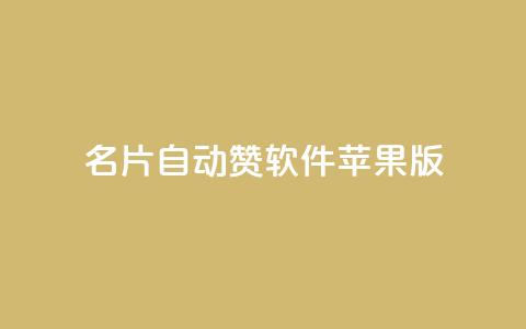 QQ名片自动赞软件苹果版 - 苹果版QQ名片自动点赞工具介绍! 第1张 QQ名片自动赞软件苹果版 - 苹果版QQ名片自动点赞工具介绍! 第1张