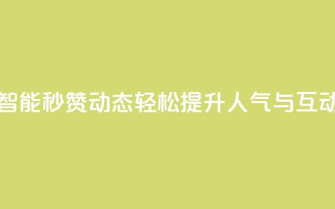 智能秒赞QQ动态，轻松提升人气与互动  第1张