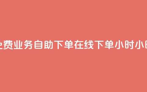 免费业务自助下单在线下单24小时24小时,快手点赞批量删除神器ios - Dy低价二十四小时下单平台 b站播放量自助平台 第1张 免费业务自助下单在线下单24小时24小时,快手点赞批量删除神器ios - Dy低价二十四小时下单平台 b站播放量自助平台 第1张