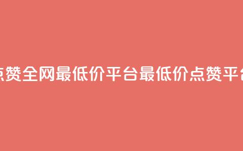 空间说说点赞全网最低价平台(最低价点赞平台全网领先) 第1张 空间说说点赞全网最低价平台(最低价点赞平台全网领先) 第1张