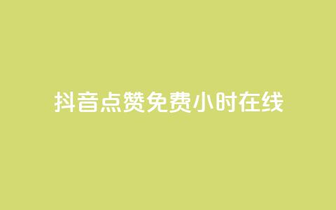 抖音点赞免费24小时在线,网红商城ios下载 - dy播放量业务 QQ资料卡点赞链接 第1张 抖音点赞免费24小时在线,网红商城ios下载 - dy播放量业务 QQ资料卡点赞链接 第1张
