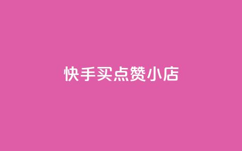 快手买点赞小店,qq空间自助平台 - 网红商城app下载 qq空间业务下单网站  第1张