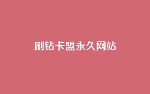 qq刷钻卡盟永久网站 - 永久qq刷钻卡盟官方网站优化重新设置! 第1张 qq刷钻卡盟永久网站 - 永久qq刷钻卡盟官方网站优化重新设置! 第1张