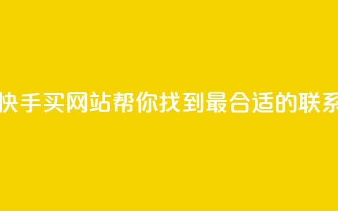快手买call网址 - 快手买call网站-帮你找到最合适的联系方式~  第1张