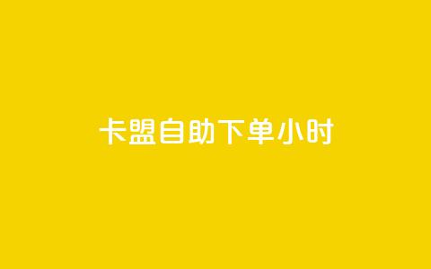 qq卡盟自助下单24小时,网红24小时自助购物平台 - dy评论单子 qq赞下单 第1张 qq卡盟自助下单24小时,网红24小时自助购物平台 - dy评论单子 qq赞下单 第1张