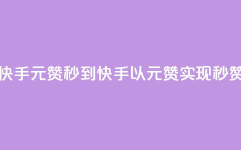 快手1元1000赞秒到(快手以1元1000赞实现秒赞) 第1张 快手1元1000赞秒到(快手以1元1000赞实现秒赞) 第1张