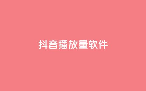 抖音dy播放量软件,qq免费名片十万赞每天领取 - 拼多多最后0.01助力不了 拼多多自动跟价怎么取消  第1张