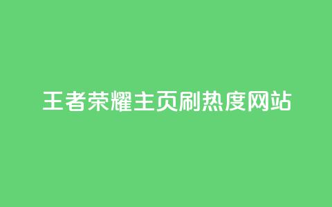 王者荣耀主页刷热度网站,qq空间为什么那么多人点赞 - 拼多多商家服务平台 PDD快递回收项目  第1张