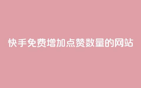 快手免费增加点赞数量的网站,快手人气下单平台是什么 - 刷会员网永久免费网站不封号 彩虹云商城网站搭建 第1张 快手免费增加点赞数量的网站,快手人气下单平台是什么 - 刷会员网永久免费网站不封号 彩虹云商城网站搭建 第1张