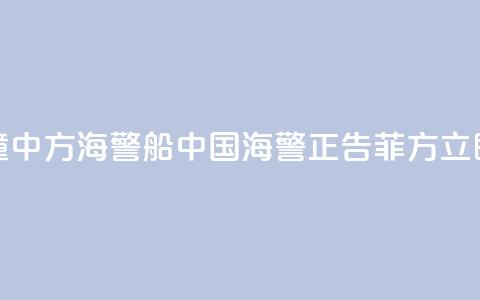 菲船只故意冲撞中方海警船 中国海警：正告菲方立即停止侵权挑衅！  第1张