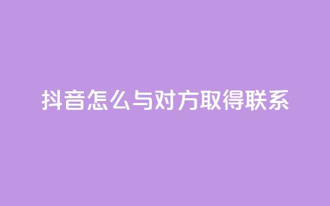 抖音怎么与对方取得联系,qq业务自助下单在哪儿 - qq空间访客量低价 彩虹系统官方网站 第1张 抖音怎么与对方取得联系,qq业务自助下单在哪儿 - qq空间访客量低价 彩虹系统官方网站 第1张