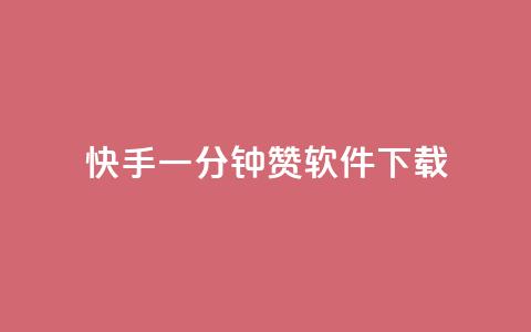 快手一分钟500赞软件下载,全网低价免费自助下单 - 砍一刀助力平台 拼多多砍一刀最后有成的吗 第1张 快手一分钟500赞软件下载,全网低价免费自助下单 - 砍一刀助力平台 拼多多砍一刀最后有成的吗 第1张