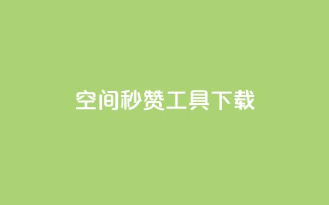 QQ空间秒赞工具下载,抖音千粉号回收 - 彩虹云发卡 安全可靠的游戏账号交易平台 第1张 QQ空间秒赞工具下载,抖音千粉号回收 - 彩虹云发卡 安全可靠的游戏账号交易平台 第1张