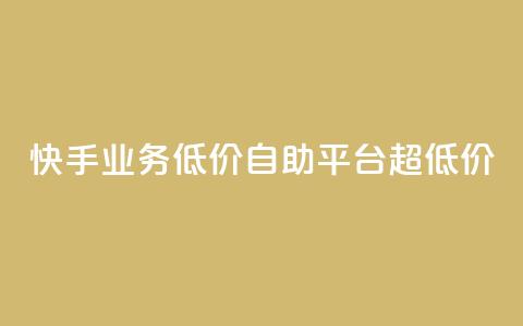 快手业务低价自助平台超低价,球球大作战自助下单中心 - 拼多多助力网站 拼多多助力互助平台 第1张 快手业务低价自助平台超低价,球球大作战自助下单中心 - 拼多多助力网站 拼多多助力互助平台 第1张