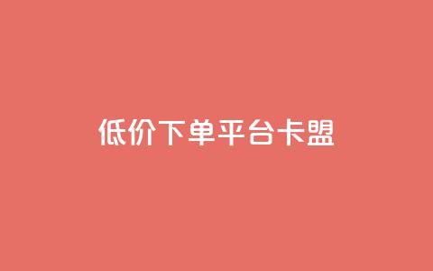 dy低价下单平台卡盟,网红助手免费粉丝 - 小红书500粉丝推广价目表 点赞链接入口 第1张 dy低价下单平台卡盟,网红助手免费粉丝 - 小红书500粉丝推广价目表 点赞链接入口 第1张