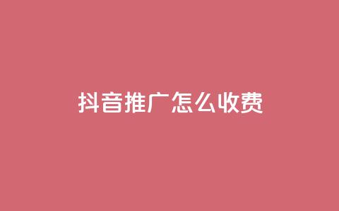 抖音推广怎么收费,24小时业务在线下单 - 一元一百点赞快手 快手买的手机靓号有什么猫腻  第1张