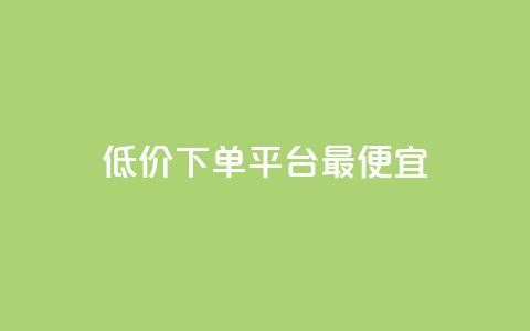 dy低价下单平台最便宜,0元免费领取qq超级会员 - 拼多多自动砍刀助力软件 拼多多奥运提现700需要 第1张 dy低价下单平台最便宜,0元免费领取qq超级会员 - 拼多多自动砍刀助力软件 拼多多奥运提现700需要 第1张