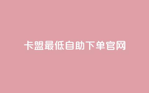 卡盟最低自助下单官网,拼多多锦鲤附体是不是不给了 - 砍一刀助力平台 拼多多转盘一直都是祝福书签  第1张