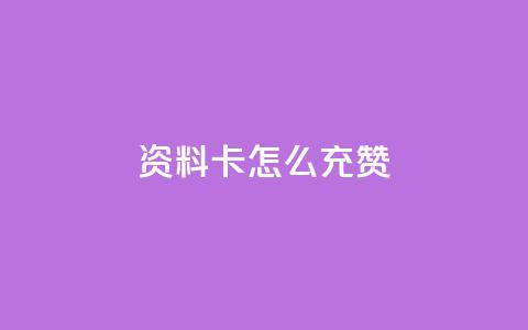 qq资料卡怎么充赞,ks超秒双击 - qq个性标签赞网址 抖音粉丝双击播放下单0.01大地马山房产活动  第1张
