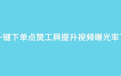 抖音一键下单点赞工具：提升视频曝光率  第1张