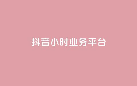抖音24小时业务平台,彩虹云商城网站 - 拼多多互助网站在线刷0.1 如何帮好友在拼多多砍价步骤 第1张 抖音24小时业务平台,彩虹云商城网站 - 拼多多互助网站在线刷0.1 如何帮好友在拼多多砍价步骤 第1张