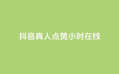 抖音真人点赞24小时在线,qq空间刷访客低价 - 抖音推送流量神器 刷qQ空间访客  第1张