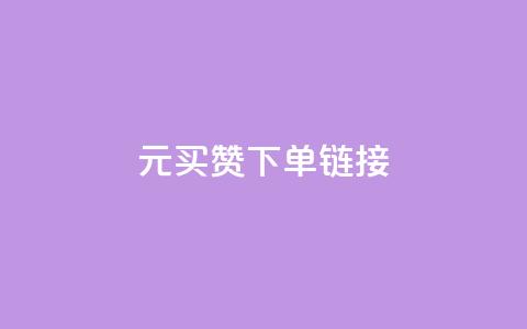 dy1元买赞下单链接,ks赞自助下单平台网站便宜 - qqsvip充值网站 空间自助下单业务 第1张 dy1元买赞下单链接,ks赞自助下单平台网站便宜 - qqsvip充值网站 空间自助下单业务 第1张