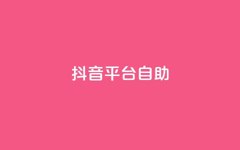 抖音平台自助,QQ24小时免费获赠平台 - 拼多多吞刀机制 dy点赞秒到账 第1张 抖音平台自助,QQ24小时免费获赠平台 - 拼多多吞刀机制 dy点赞秒到账 第1张