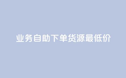 ks业务自助下单货源最低价,王者荣耀买赞不会封号吗 - 网红业务下单 云商城24小时自助下单下载 第1张 ks业务自助下单货源最低价,王者荣耀买赞不会封号吗 - 网红业务下单 云商城24小时自助下单下载 第1张