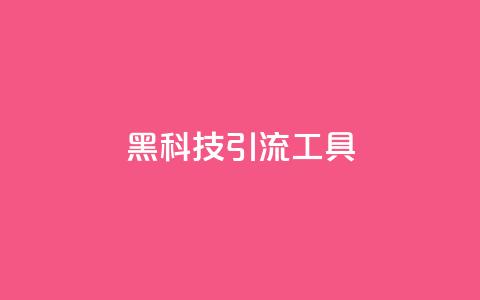 黑科技引流工具,qq访客量增加网站免费 - qq点赞数怎么快速增加 免费领取5000个赞  第1张